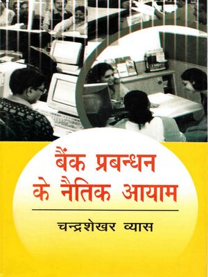 cover image of बैंक प्रबन्धन के नैतिक आयाम (Bainka Prabandhana ke Naitika Ayama)